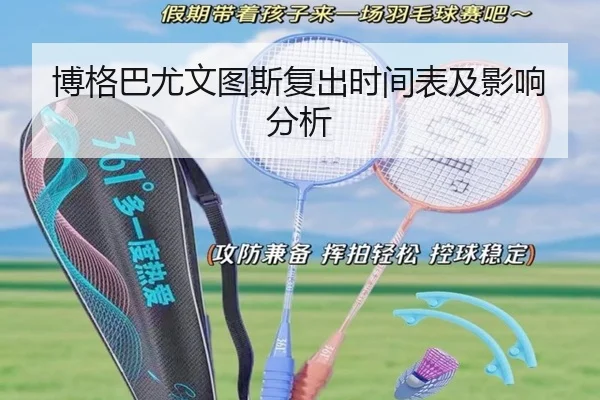 博格巴尤文图斯复出时间表及影响分析